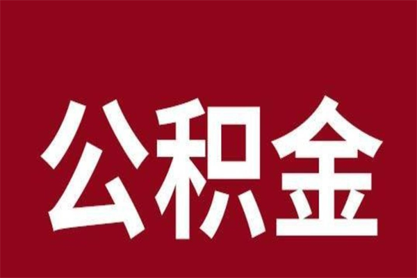 太原公积金封存没满6个月怎么取（公积金封存不满6个月）