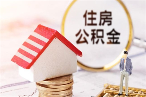 太原房屋公积金离职后怎么取出来（住房公积金离职后怎样提取）