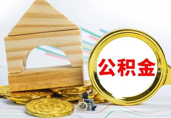 太原离开公积金如何取出来（公积金离开了这座城市,怎么领取）