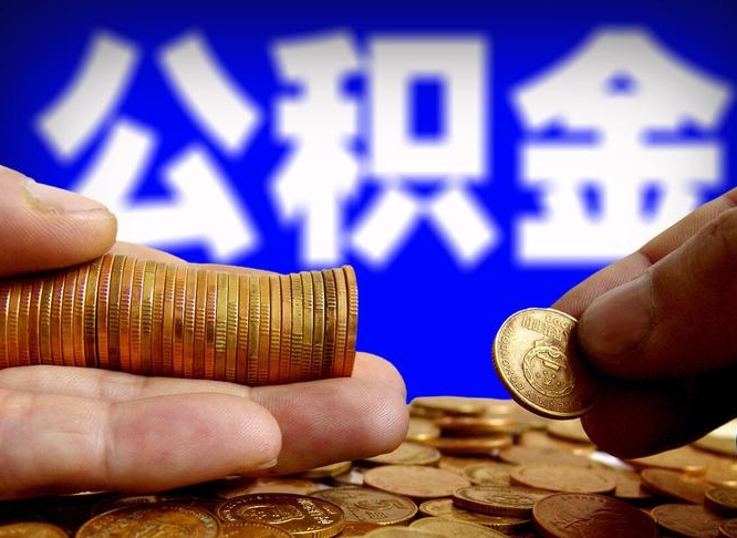 太原离职后取公积金（离职了取住房公积金需要什么手续）